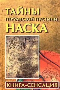 Книга Тайны перуанской пустыни Наска