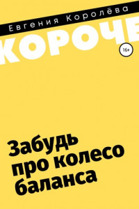 Книга Забудь про колесо баланса