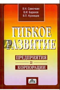 Книга Гибкое развитие предприятия и корпорации