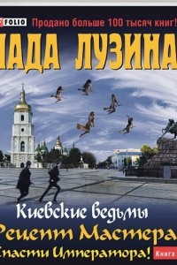 Книга КВ.Рецепт мастера. Спасти императора. кн. 2