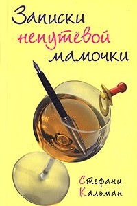 Книга Записки непутевой мамочки