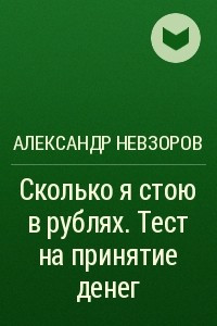 Книга Сколько я стою в рублях. Тест на принятие денег