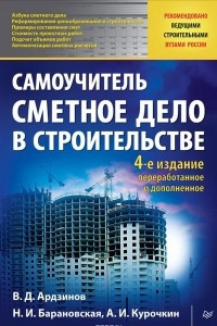 Книга Сметное дело в строительстве. Самоучитель