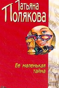 Книга Ее маленькая тайна