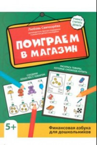 Книга Поиграем в магазин. Финансовая азбука для дошкольников