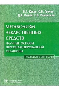 Книга Метаболизм лекарственных средств. Научные основы персонализированной медицины