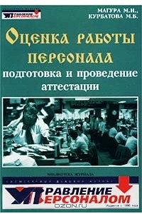 Книга Оценка работы персонала. Подготовка и проведение аттестации