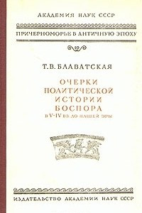 Книга Очерки политической истории Боспора в V - IV вв. до нашей эры