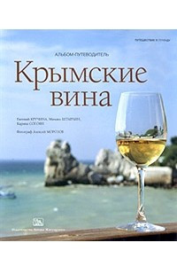 Книга Крымские вина. Альбом-путеводитель