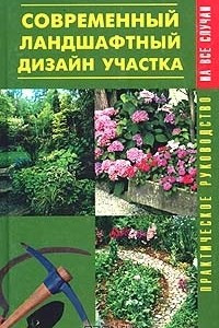 Книга Современный ландшафтный дизайн участка