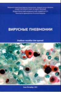 Книга Вирусные пневмонии. Учебное пособие для врачей