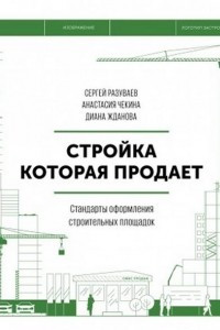 Книга Стройка, которая продает. Стандарты оформления строительной площадки