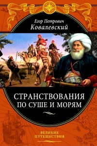 Книга Странствования по суше и морям