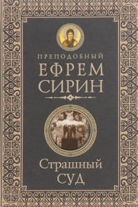 Книга Страшный суд