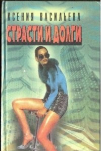 Книга Страсти и долги. Книга 1