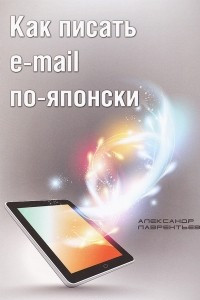 Книга Как писать e-mail по-японски