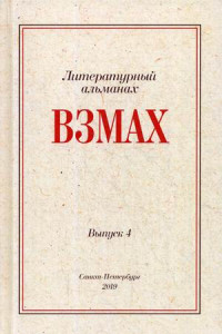 Книга Взмах. Альманах литературной мастерской Андрея Аствацатурова и Дмитрия Орехова. Вып. 4