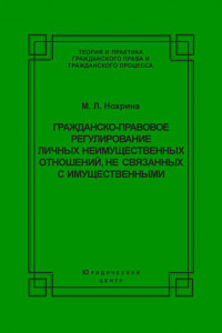 Книга Гражданско-правовое регулирование личных неимущественных отношений, не связанных с имущественными