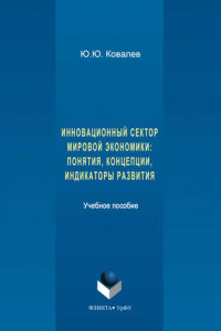 Книга Инновационный сектор мировой экономики. Понятия, концепции, индикаторы развития