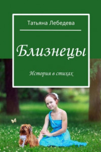 Книга Близнецы