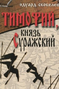 Книга Тимофий, князь Суражский. Житие и странствия в закатных странах