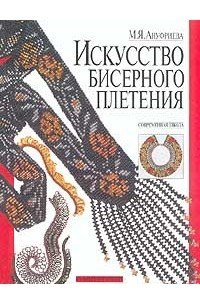 Книга Искусство бисерного плетения. Современная школа