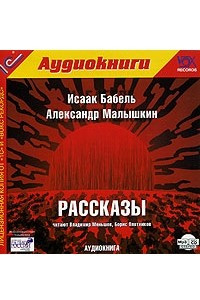 Книга Исаак Бабель, Александр Малышкин. Рассказы