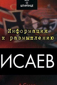 Книга Исаев