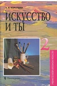 Книга Искусство и ты. Учебник по изобразительному искусству. Учебник для 2 класса начальной школы