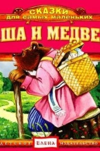 Книга Маша и медведь