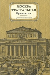 Книга Москва театральная. Путеводитель