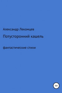 Книга Потусторонний кашель. Фантастические стихи