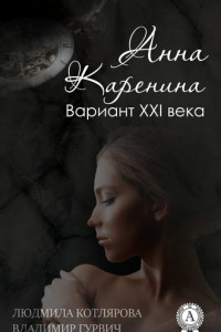 Книга Анна Каренина. Вариант ХХІ века