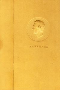 Книга А. С. Пушкин. Полное собрание сочинений в 6 томах. Том 2. Стихотворения. Сказки. Поэмы