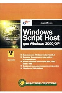 Книга Windows Script Host для Windows 2000/XP