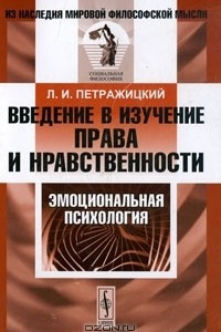 Книга Введение в изучение права и нравственности. Эмоциональная психология