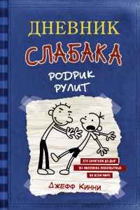 Книга Дневник слабака 2. Родрик рулит