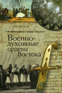 Книга Военно-духовные ордена Востока