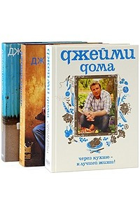 Книга Моя Италия. 2-е изд., испр. и доп. Джейми Оливер