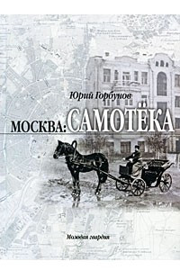 Книга Москва. Самотека