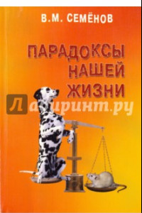 Книга Парадоксы нашей жизни. Занимательные, загадочные, горестные, поучительные