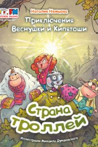 Книга Приключения Веснушки и Кипятоши. Страна троллей