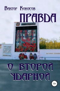 Книга Правда о Второй ударной