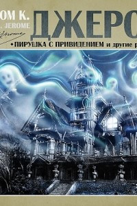 Книга Пирушка с привидениями и другие рассказы