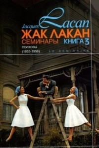 Книга Семинары. Книга 3. Психозы (1955/1956)