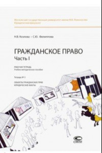 Книга Гражданское право. Часть I. Рабочая тетрадь. Тетрадь № 3. Объекты гражданских прав. Юридические факт