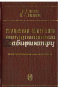 Книга Уравнения состояния вязкоупругопластических сред