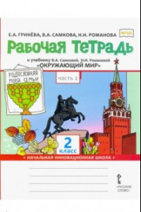 Книга Рабочая тетрадь к учебнику В.А, Самковой, Н.И. Романовой 