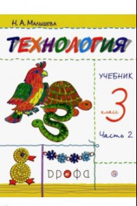 Книга Технология. 3 класс. Учебник. В 2-х частях. Часть 2. РИТМ. ФГОС