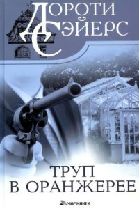 Книга Труп в оранжерее